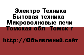 Электро-Техника Бытовая техника - Микроволновые печи. Томская обл.,Томск г.